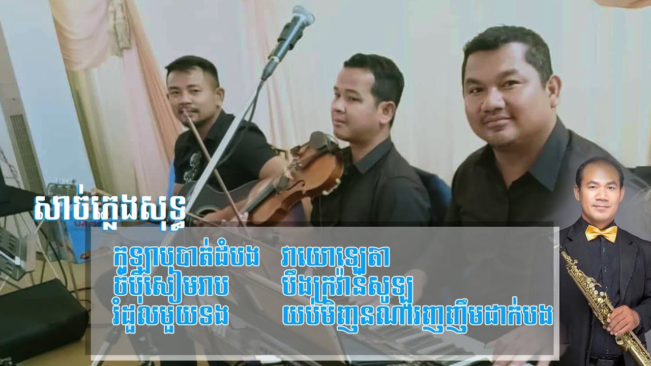 ចំប៉ាបាត់ដំបង/ចំប៉ីសៀមរាប/រំដួលមួយទង/វាយោឡេតា/បឹងក្រវ៉ាន់សូឡូ/យប់មិញនរណាញញឹមដាក់បង/សាច់ភ្លេងសុទ្ធ