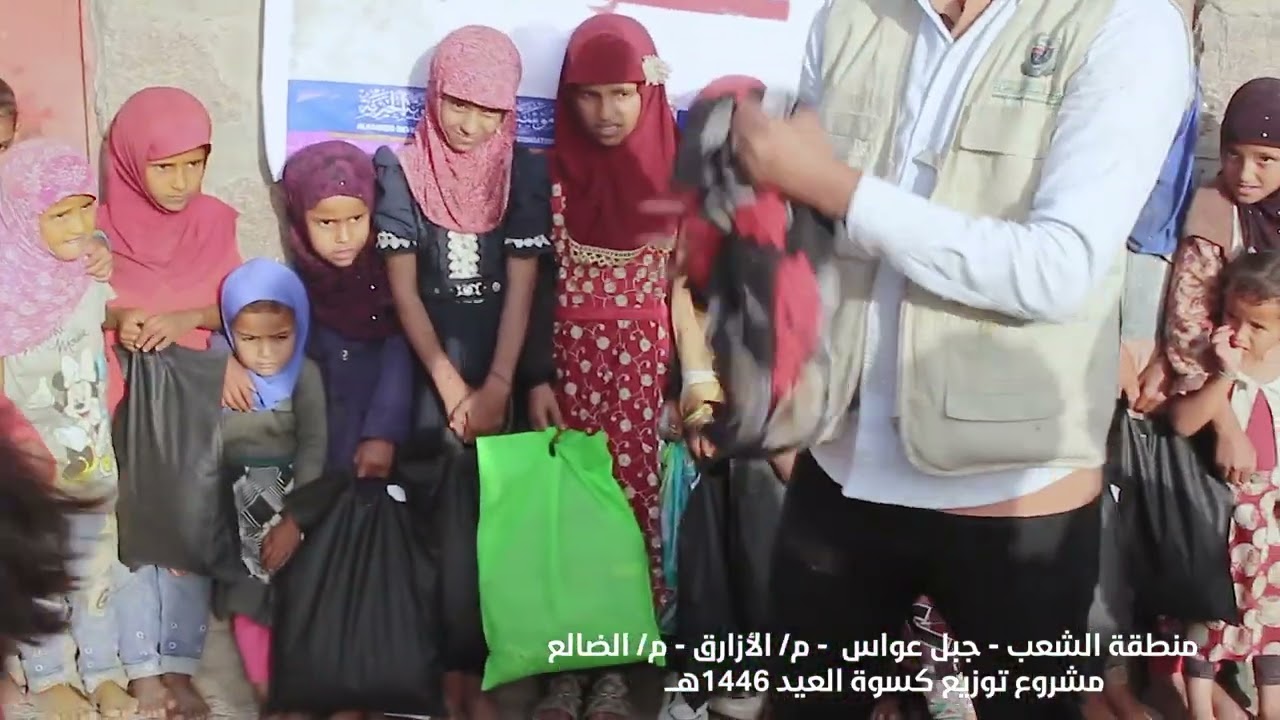 مشروع كسوة العيد في  منطقة الشعب – مديرية الأزارق – محافظة الضالع