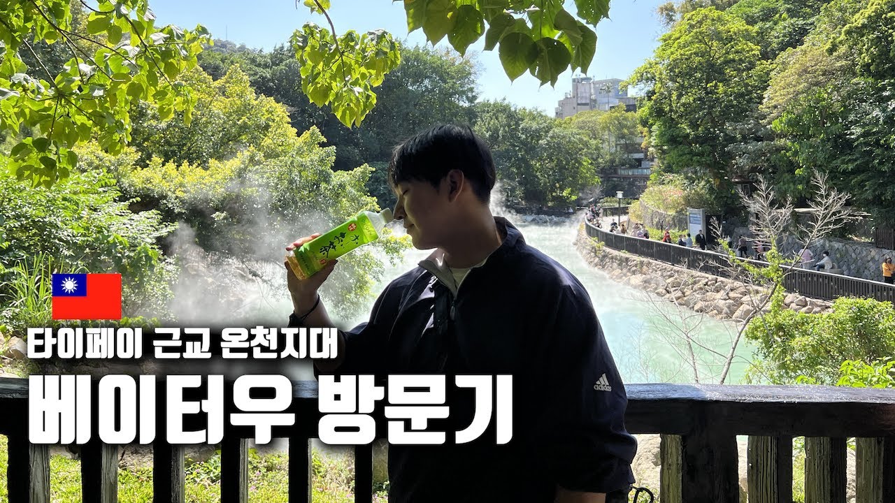 대만 여행 시작! 타이페이 근교 온천지대 베이터우 방문기 세계여행 대만 🇹🇼
