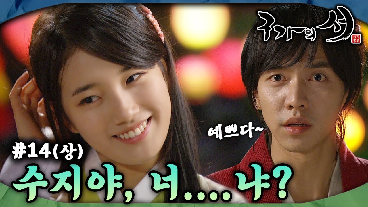 [#구가의서/Gu Family Book/九家之書] EP14회(상)| 아름다운 여인의 모습을 한 수지에게 반한 이승기. MBC130521방송