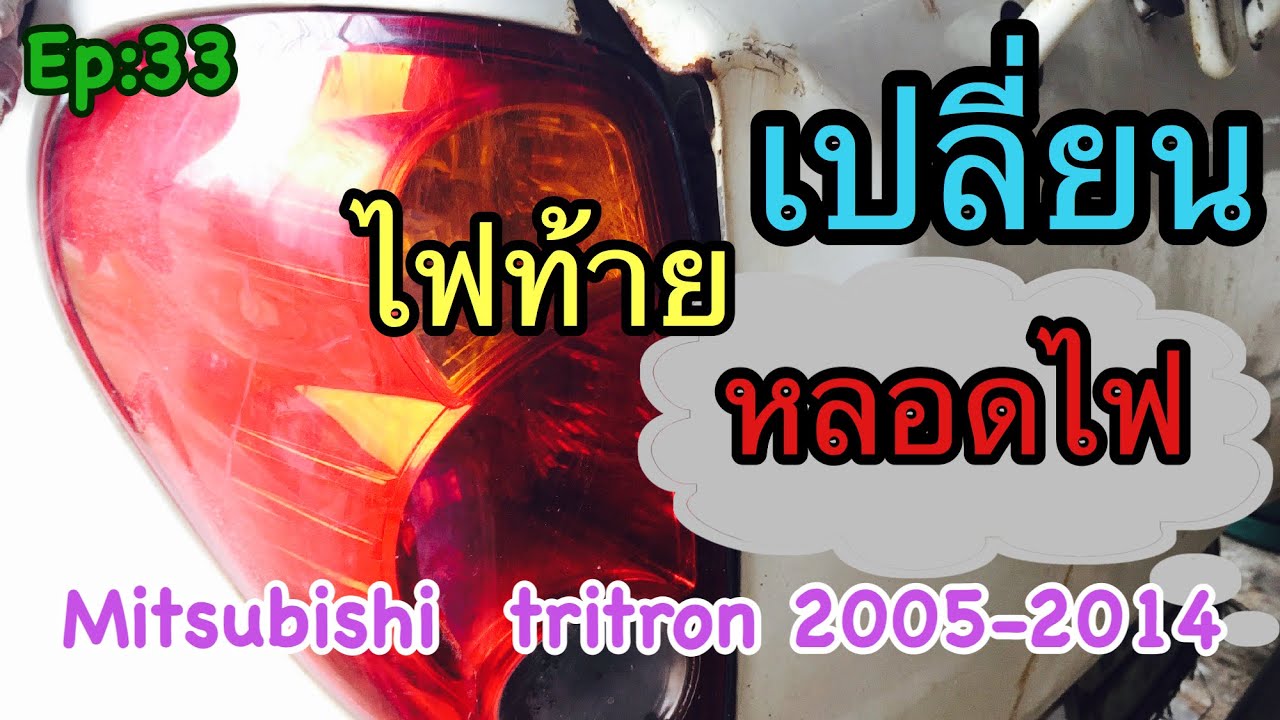 เปลี่ยนหลอดไฟท้าย โคมไฟ Mitsubishi tritron โฉม 2005-2014  Ep33