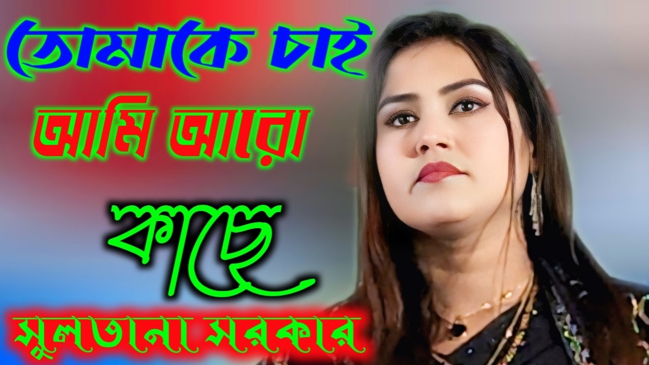 ❤️‍🩹তোমাকে চাই আমি আরো কাছে🦜 sikdar media 🌿 2026 new 🍁 সুলতানা সরকারের কণ্ঠে আবেগি প্রেমের গান।