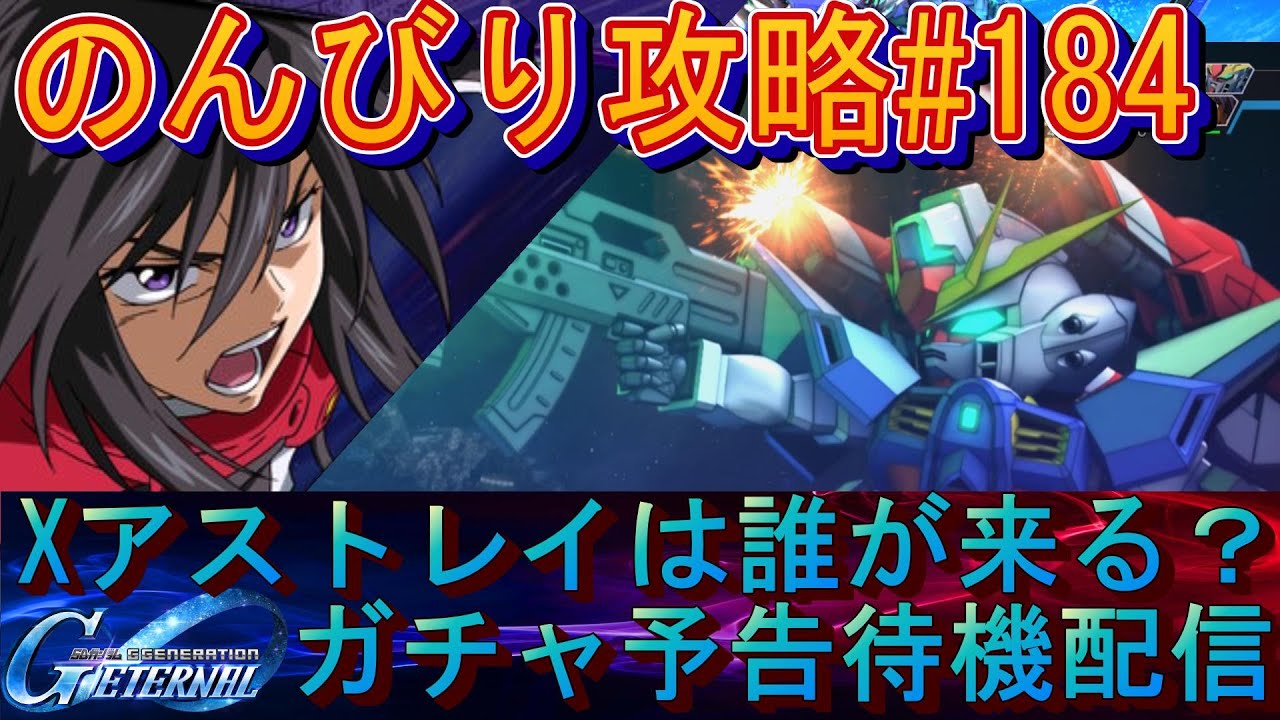 【Gジェネエターナル】のんびり攻略Days184 Xアストレイガチャ予告待機！【SDガンダムジージェネレーションエターナル】