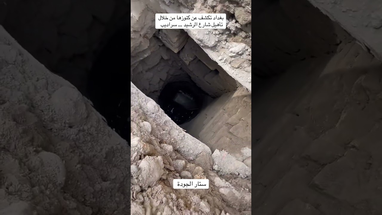 #اكسبلور  كنوز بغداد المخفية تظهر بعد تاهيل شارع الرشيد