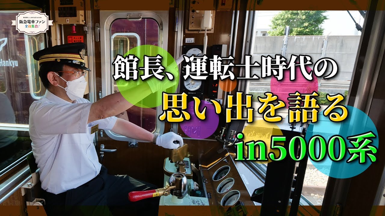 【5000系との思い出】久しぶりにハンドルを握った館長が大興奮！！運転士時代を振返ります。【やっぱりその姿が一番・・・】