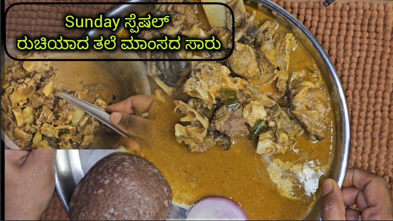 Sunday ಸ್ಪೆಷಲ್ ರುಚಿಯಾದ ತಲೆ ಮಾಂಸದ ಸಾರು / Goat Head Curry in Kannada