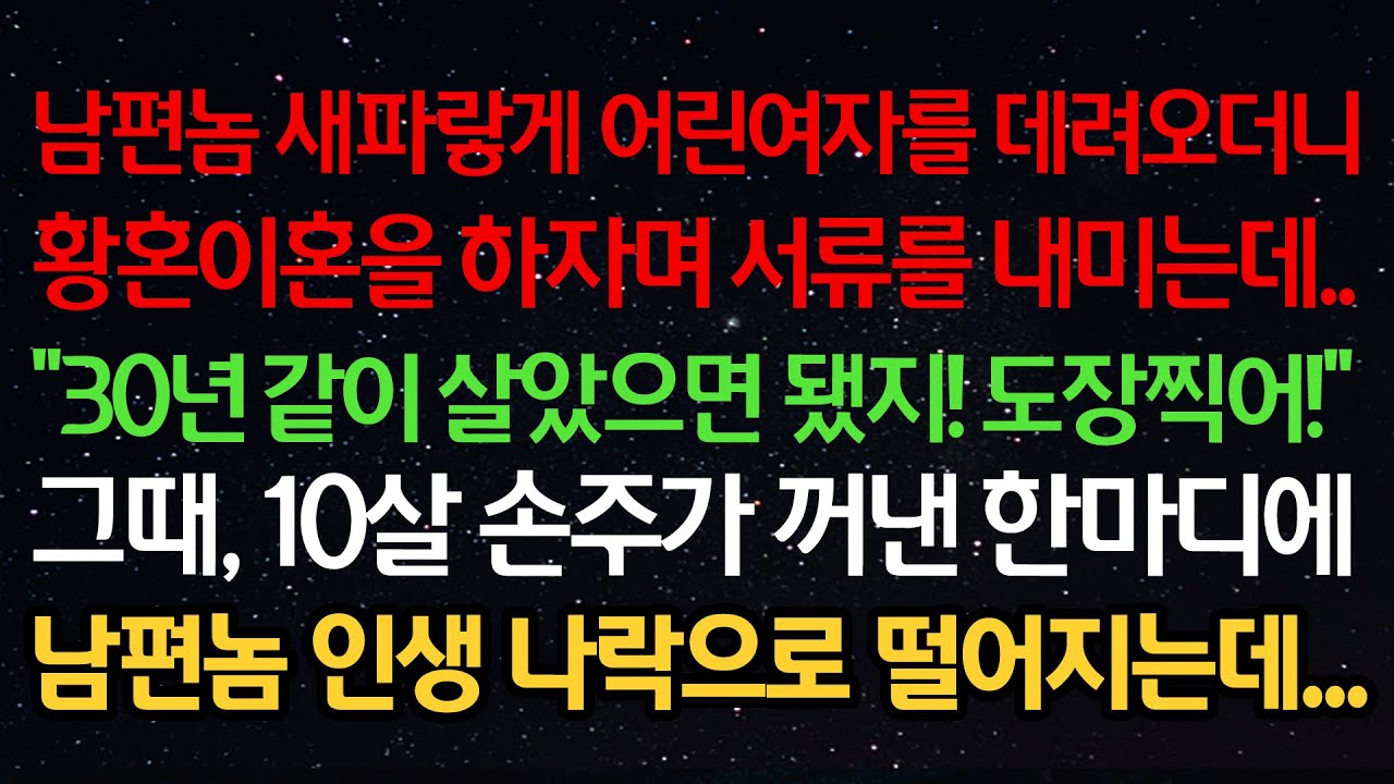 실화사연-남편이 새파랗게 어린여자를 데려오더니 황혼이혼을 하자하는데.. “30년 같이 살았으면 됐지! 도장찍어!” 10살 손주가 꺼낸 한마디에 남편 인생 나락으로 떨어지는데...