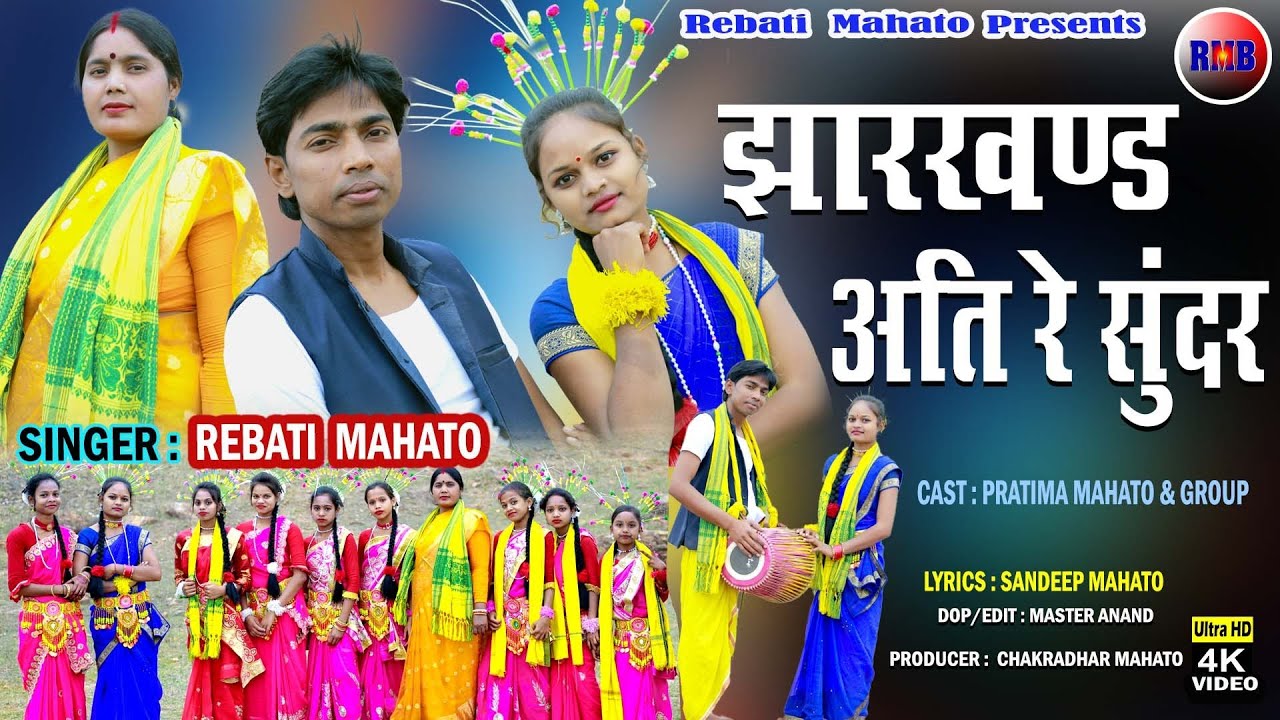 JHARKHAND ATI RE SUNDAR//KURMALI JHUMAR//SINGER 🎤 REBATI MAHATO  झारखण्ड अति रे सुंदर