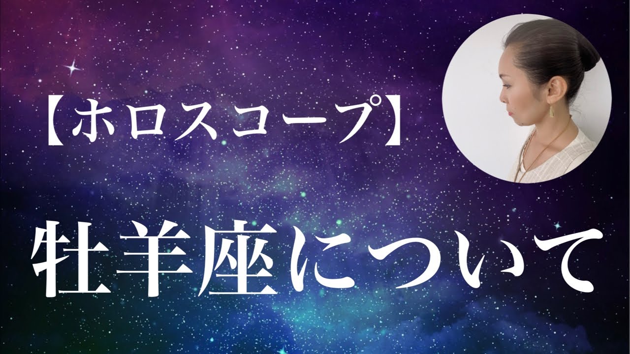 牡羊座について　牡羊座についてのコメントお待ちしております。