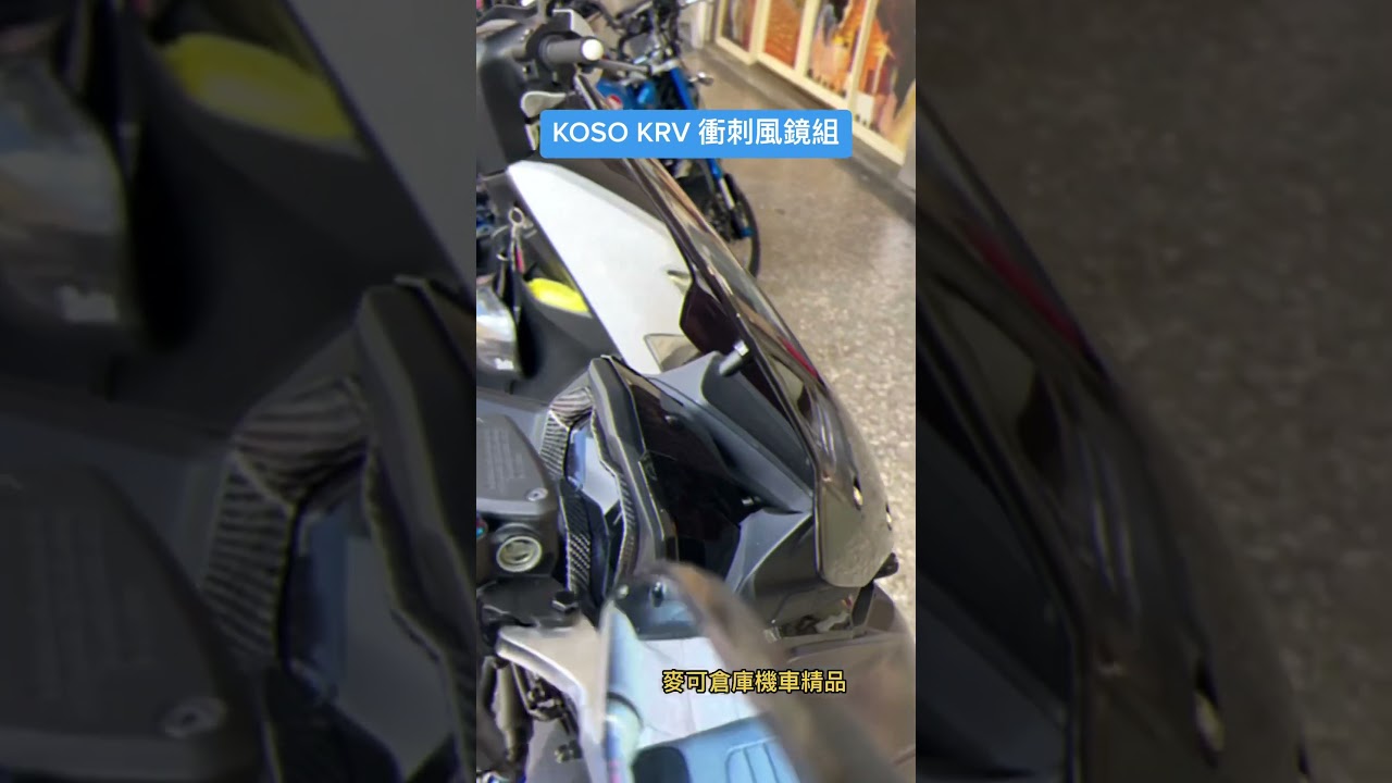 麥可倉庫機車精品 KOSO 光陽 KRV 衝刺風鏡組