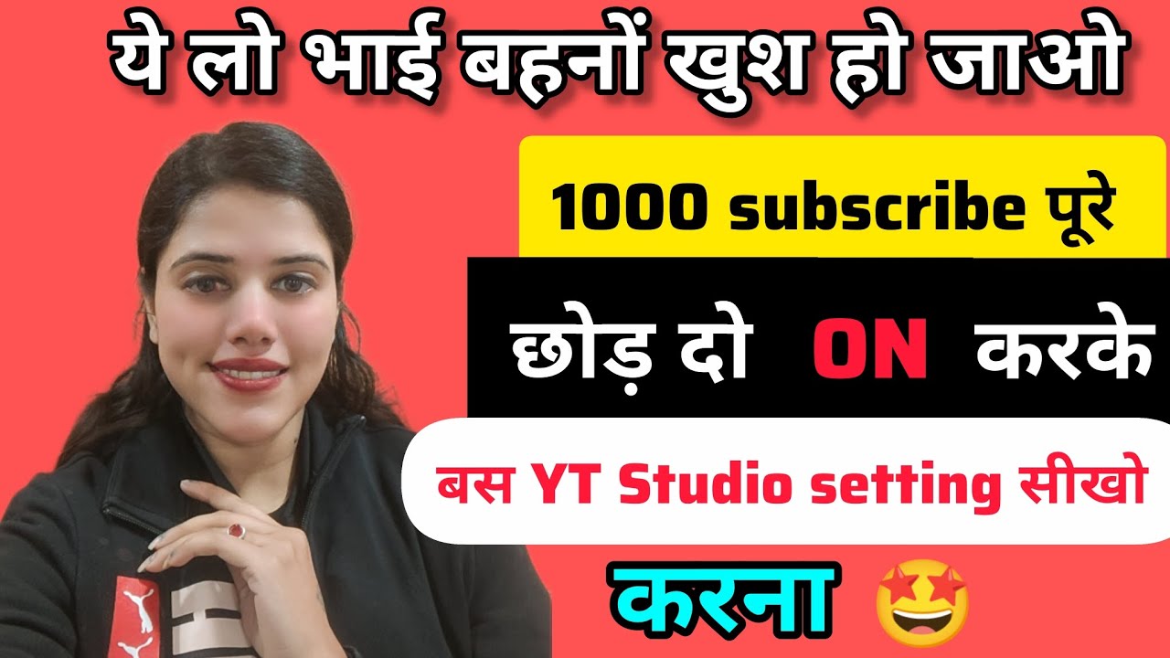 🤩 YT Studio की Setting ON करते ही 1000 subscribe ✅ मिलेगा l YT Studio की करो setting 2 ON subscribe 
