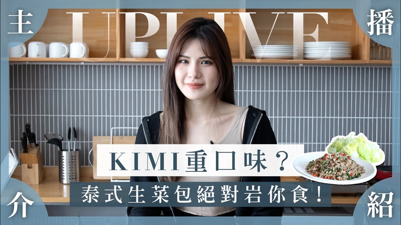 『Uplive 主播介紹』EP03 Uplive主播Kimi Yim 重口味｜出得廳堂 入得廚房｜泰式生菜包  #uplivelife#uplive主播#主播介紹