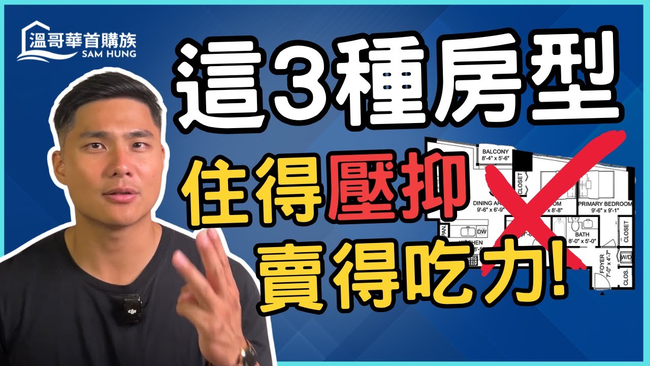 【溫哥華房地產】這三種房型盡量別碰！住得痛苦，最後還得賤賣出場！保值關鍵全公開！ | 溫哥華首購族Sam Hung #溫哥華地產 #溫哥華房地產 #溫哥華房產 #溫哥華首次置業 #溫哥華買公寓