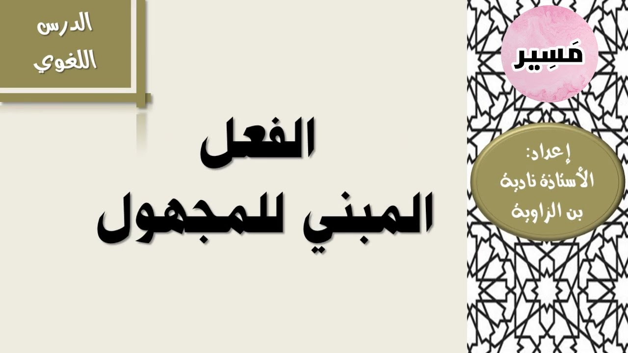 الفعل المبني للمجهول - الدرس اللغوي - الأولى إعدادي