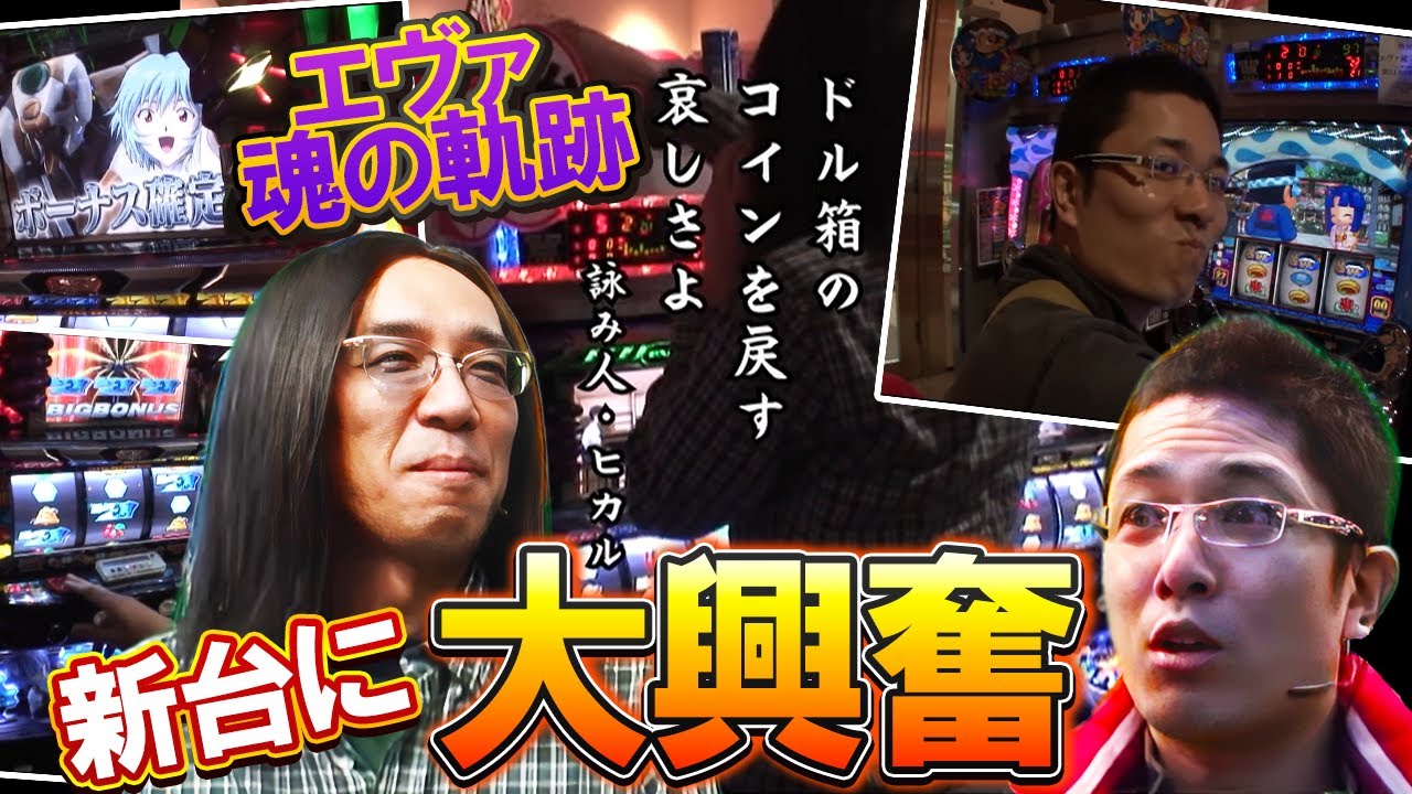 【ういちとヒカルのおもスロいTV】Aタイプ多め！エヴァ魂の軌跡に大興奮【SITE777TV 切り抜き】【パチスロ】