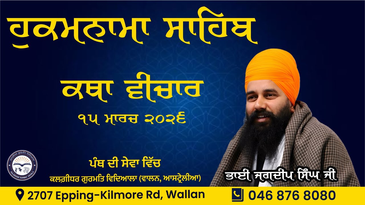 ਕਥਾ ਹੁਕਮਨਾਮਾ ਸਾਹਿਬ | ੧੫ ਮਾਰਚ ੨੬ | ਕਲਗ਼ੀਧਰ ਗੁਰਮਤਿ ਵਿਦਿਆਲਾ (ਆਸਟ੍ਰੇਲੀਆ)