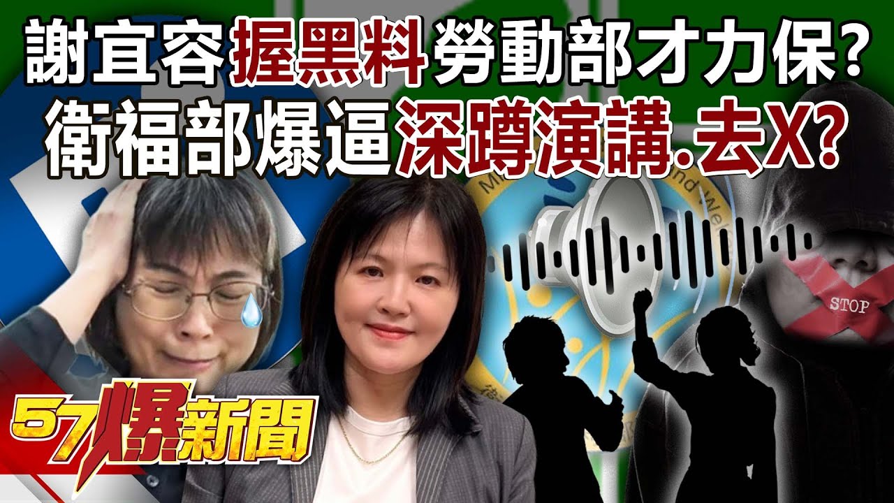 謝宜容握「黑料」勞動部才力保？ 衛福部爆逼「深蹲演講、去X」？！ - 黃暐瀚 林裕豐 葉元之 徐俊相《57爆新聞》20241202-4