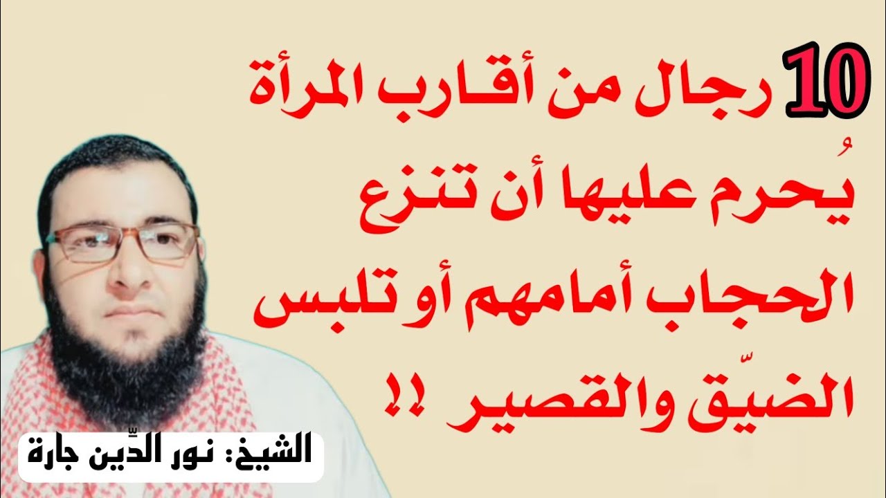 10 رجال من أقـارب المرأة يُحرم عليها أن تنزع الحجاب أمامهم أو تلبس الضيّق والقصير  !!