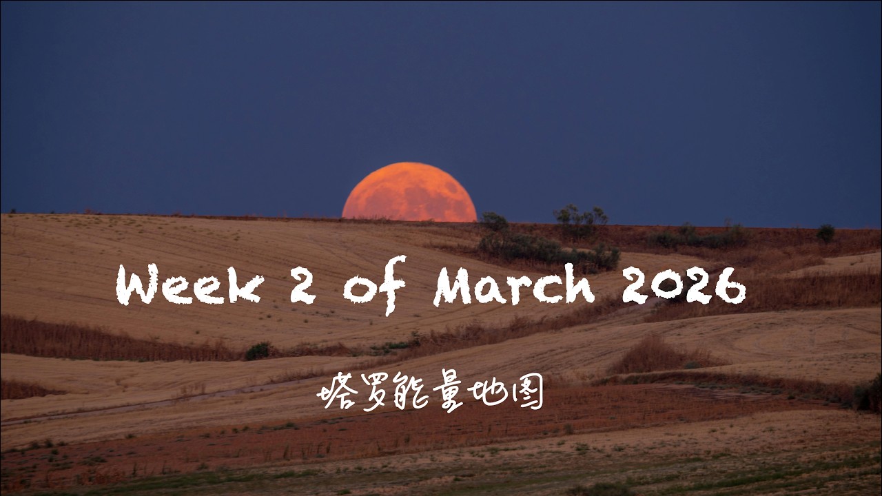 能量地图 ｜ 新的一周，你会脱离旧模式，告别旧创伤，等待改变慢慢发生