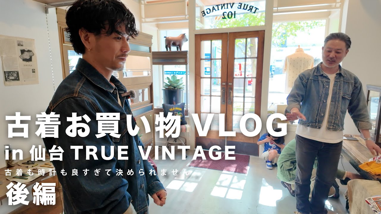 【古着屋お買い物VLOG】古着も時計も凄すぎてもはやここはパラダイス。何を買うのか…【後編】