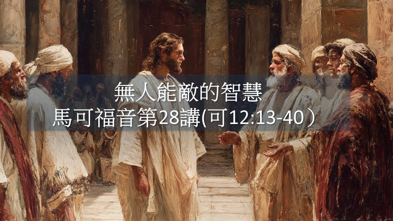 馬可福音十二章13-40節