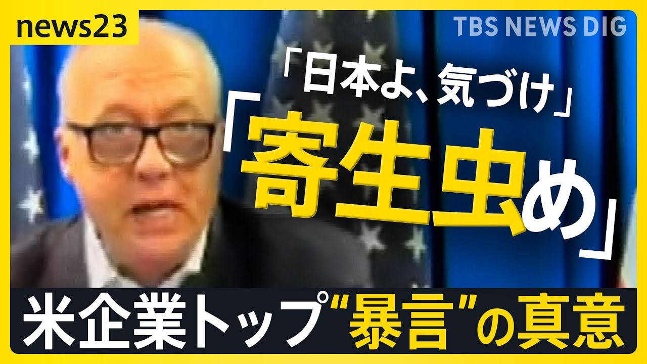 「日本は悪」「1945年から学んでいない」米鉄鋼大手トップ なぜ“暴言”？USスチール買収に意欲　日本製鉄を非難【news23】｜TBS NEWS DIG