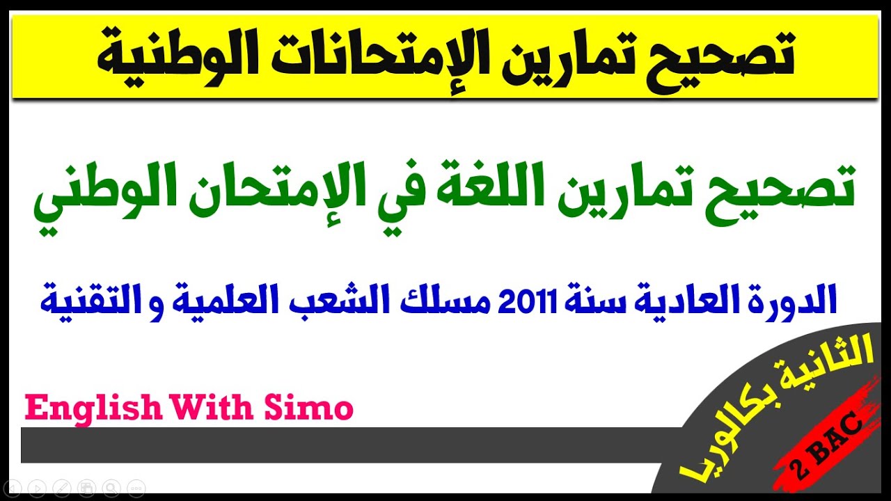 تصحيح الإمتحان الوطني: الدورة العادية سنة 2011 مسلك الشعب العلمية و التقنية | الإنجليزية مع السيمو