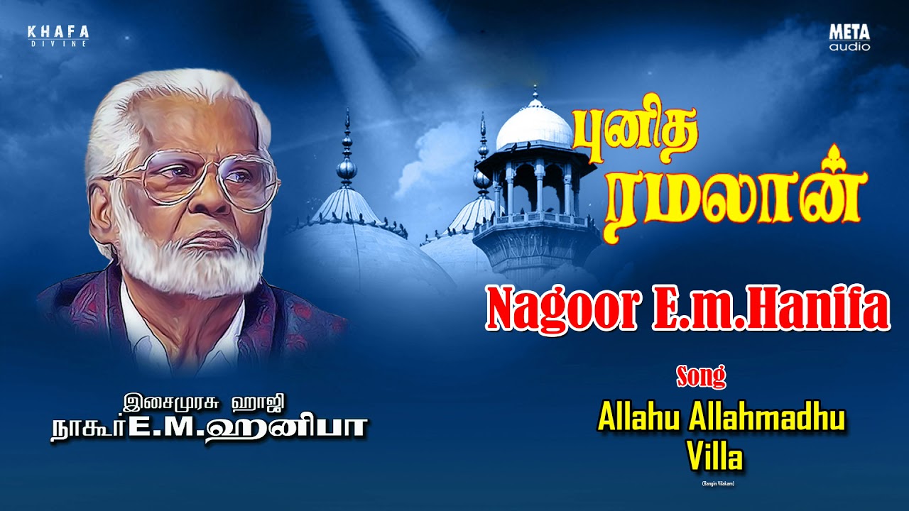 Nagore E M Hanifa  | Allahu Allahmadhu Villa Tamil Song |  ramzan special | Khafa Divine