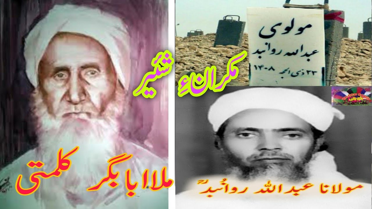 makurane Shayir Balochi Molana Abdulullah Rawanbud O Mulla Aababagre Kalmati Umer Jawam|Baloch Sach|