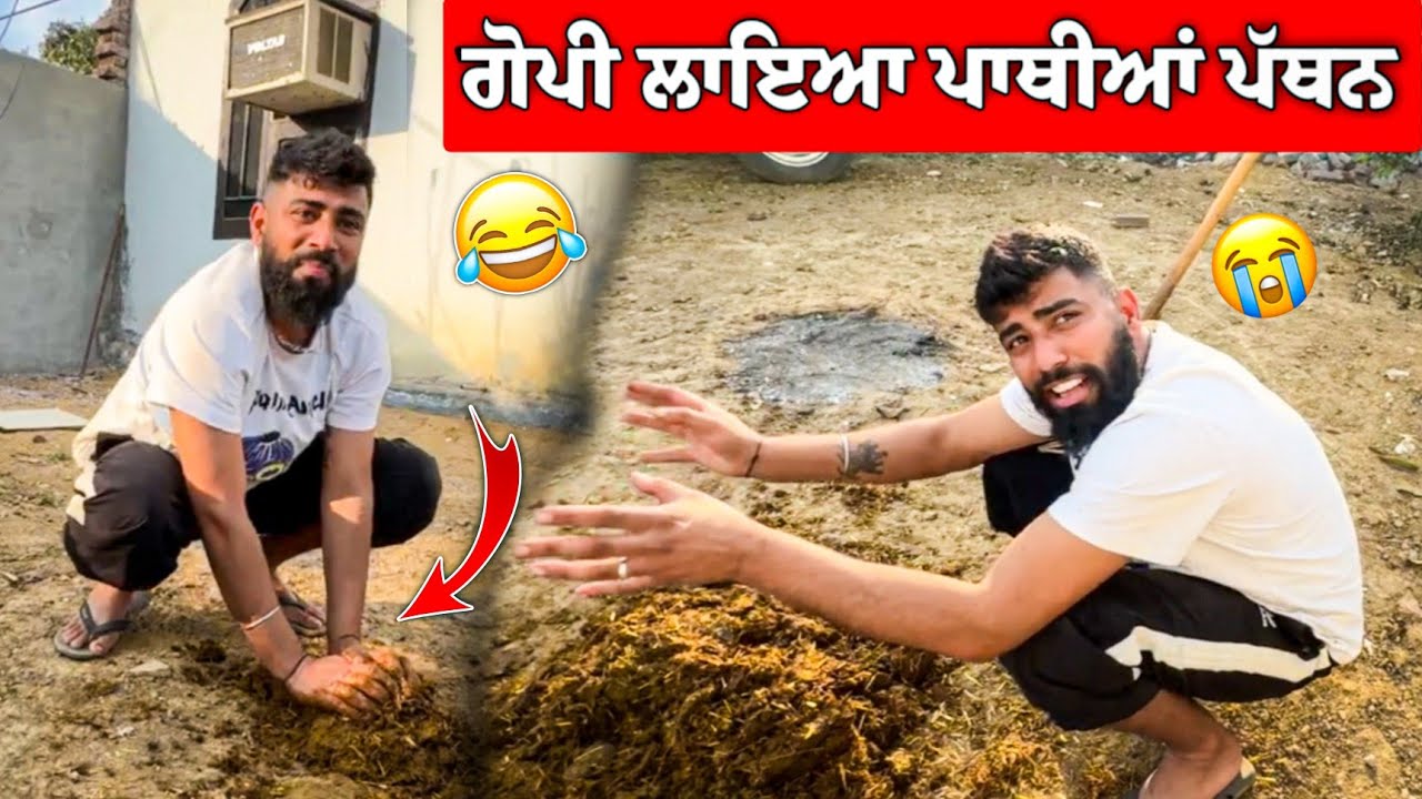 ਗੋਪੀ ਲਾਇਆ ਪਾਥੀਆਂ ਪੱਥਨ 😂 ਗੋਹਾ ਗੋਹਾ ਹੋਗਿਆ🤣 #gopishoker #manishoker #funny #punjabi 