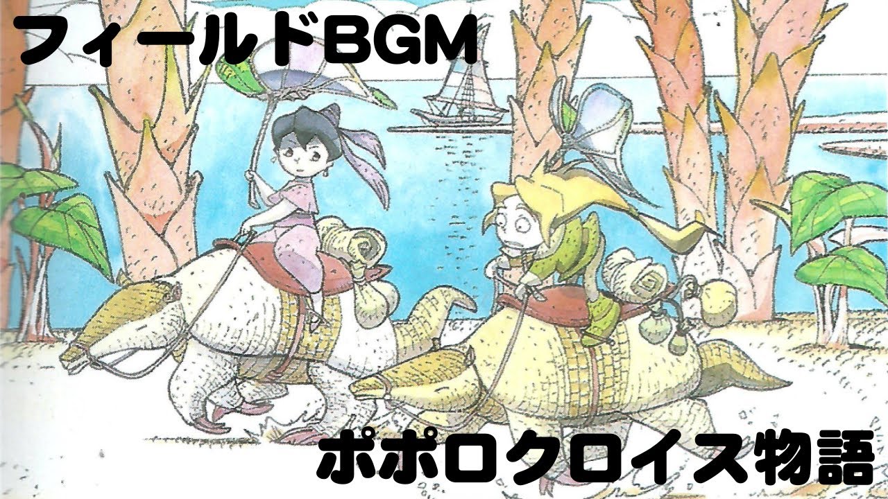 【作業用BGM】ポポロクロイス物語　フィールドBGM集