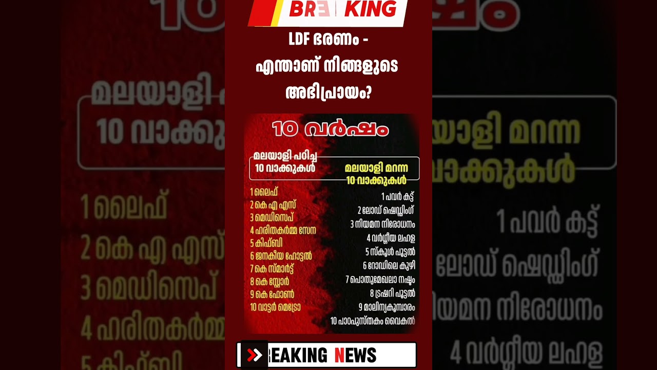 LDF ഭരണം #ldf #malayalamnews #election2026 #pinarayivijayan #news #keralaassemblyelection2026