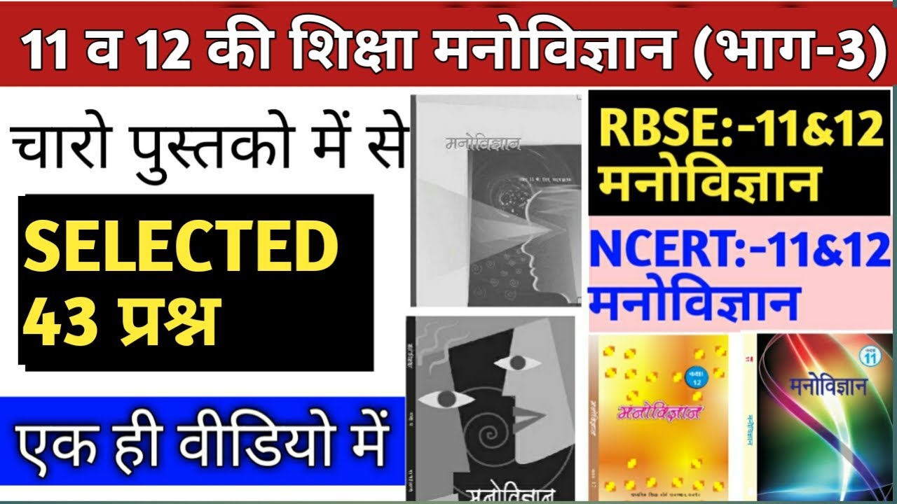 Reet 2021/ncert 11 psychology/ncert 12 psychology/rbse 11psychology/rbse 12 psychology