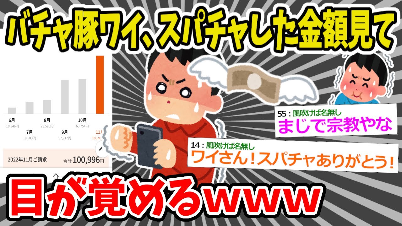【2chまとめ】バチャ豚ワイ、50万くらいスパチャした結果目が覚める・・・&rarr;もっと早く気づけよｗｗｗ【ゆっくり】