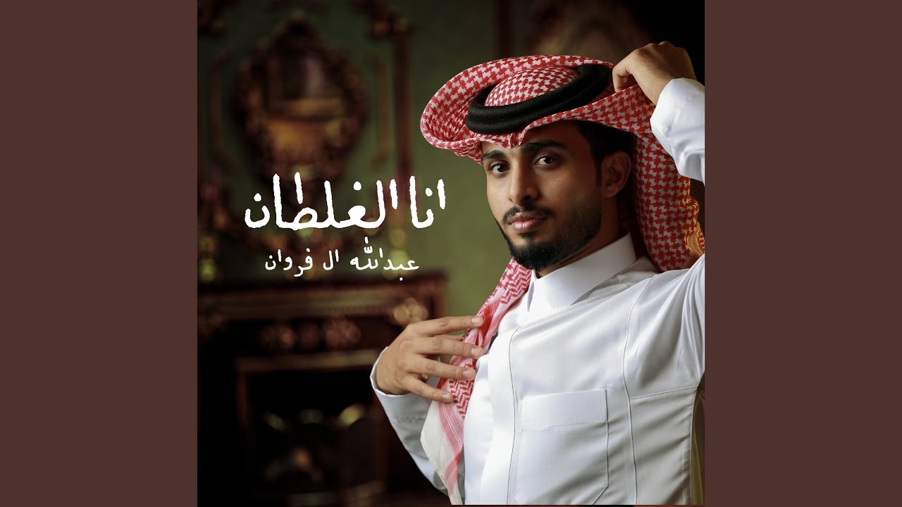انا الغلطان