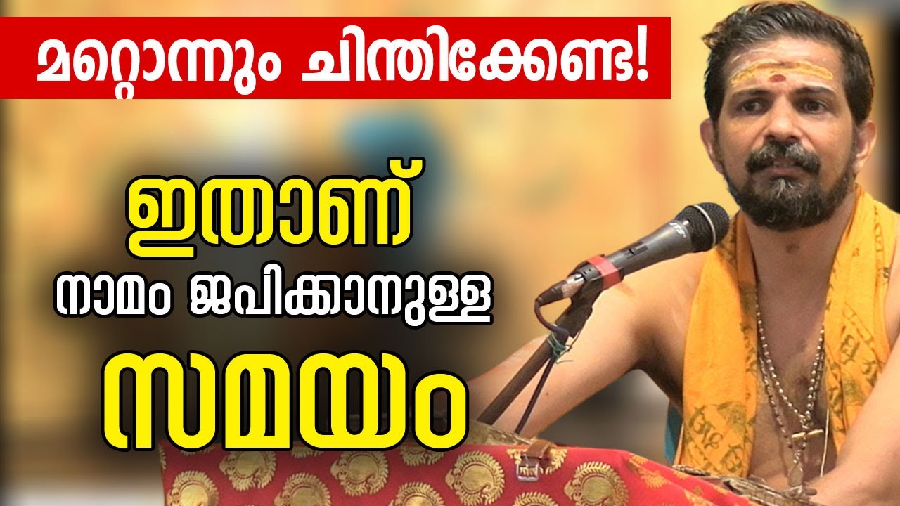 മറ്റൊന്നും ചിന്തിക്കേണ്ട! ഇതാണ് നാമം ജപിക്കാനുള്ള സമയം.. #jyothishavartha #namajapam