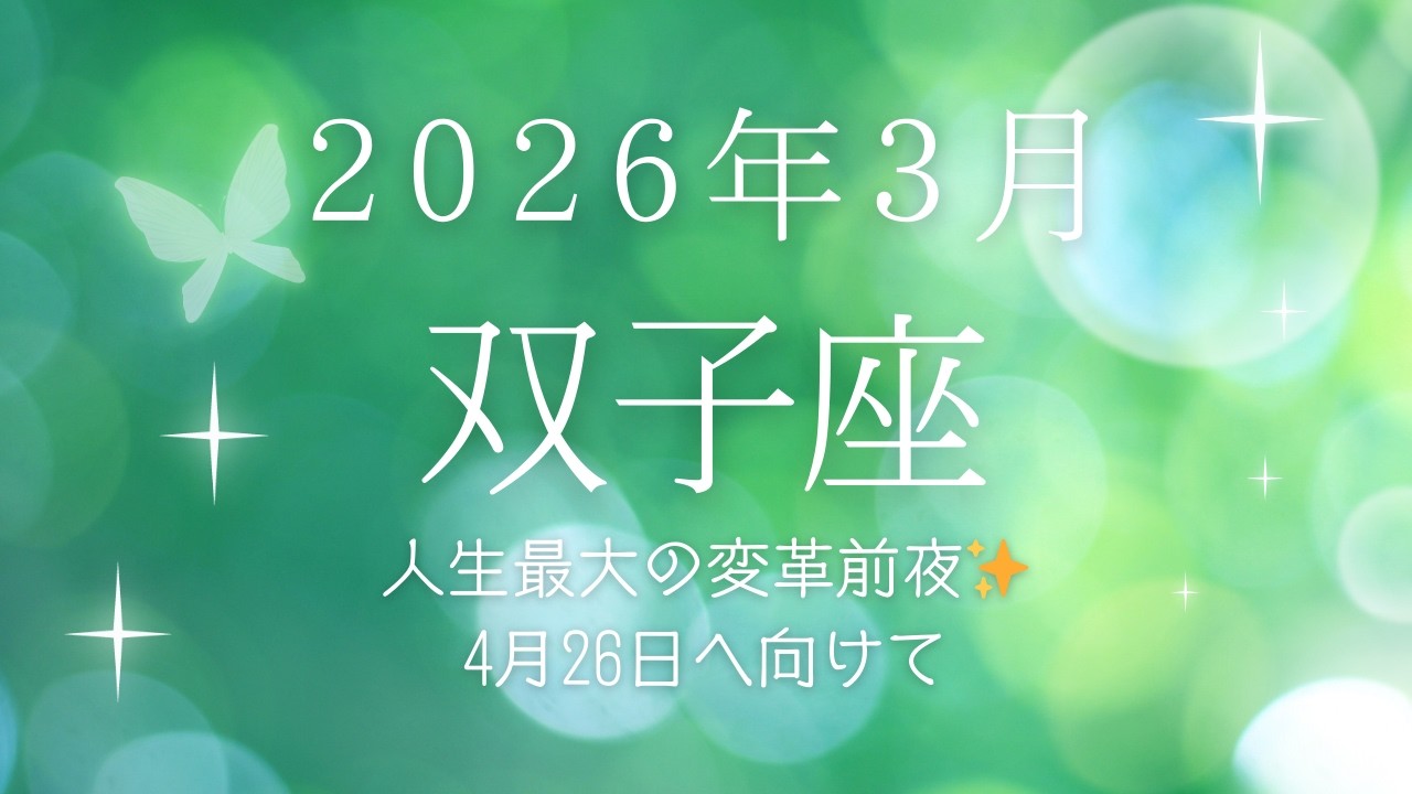 【双子座】2026年3月の運勢✨夜明け前の静けさ！人生最大の変革への準備の1ヶ月🌟