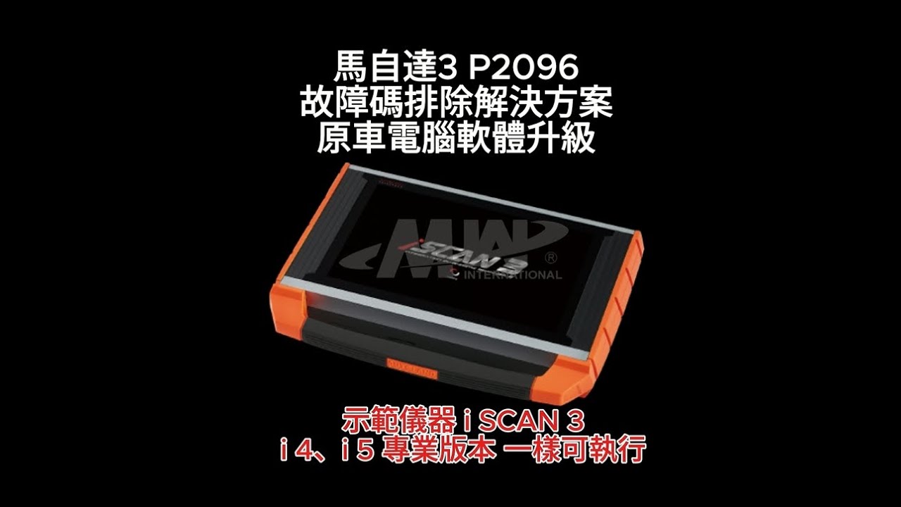 馬自達3 P2096故障碼排除解決方案/原車電腦軟體升級【銘威國際有限公司】