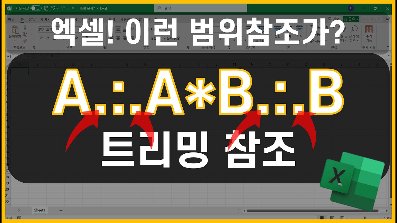 엑셀 이것만! 엑셀에서 이렇게 범위참조가 됩니다! 트리밍 참조, TRIMRANGE함수 알아보기!