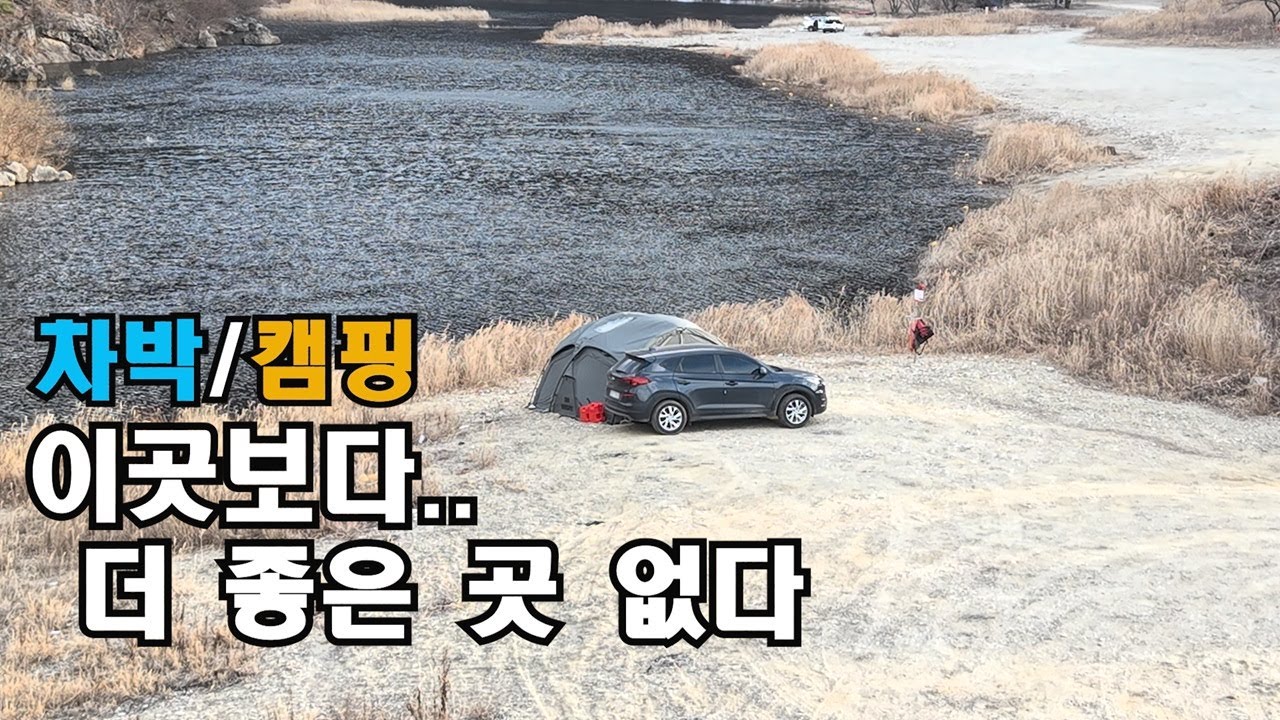 차박 캠핑 무조건 여기로 오시면 됩니다..100% 검증된 캠핑지/캠프셀