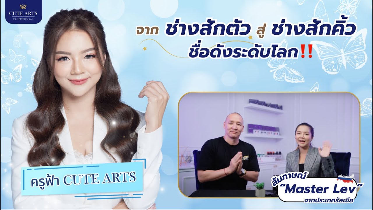 จากช่างสักตัว สู่ช่างสักคิ้วชื่อดังระดับโลก อาจารย์ฟ้าสัมภาษณ์ Master Lev จากประเทศรัสเซีย
