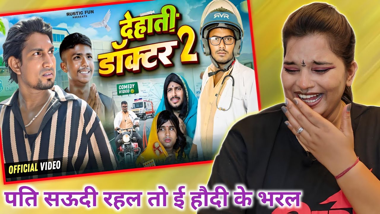 देहाती डॉक्टर 2 | Dehati Doctor 2 | Mani Meraj Vines | Rustic Fun | REACTION | BHOJPURI CHILLIZ |