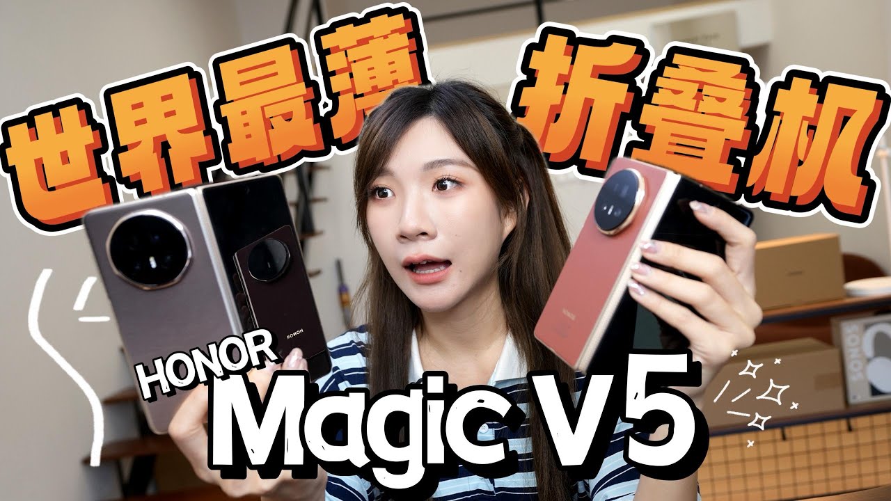 越来越离谱了。荣耀HONOR Magic V5：比护照还薄！折叠机皇是你…吧？