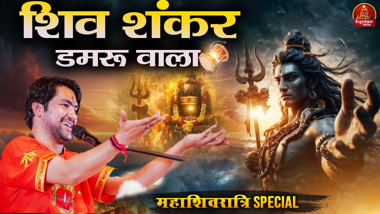 शिव शंकर डमरु वाला | Bageshwar dham Sarkar | महाशिवरात्रि स्पेशल 2026 | Video Jukebox | Shiv Bhajan