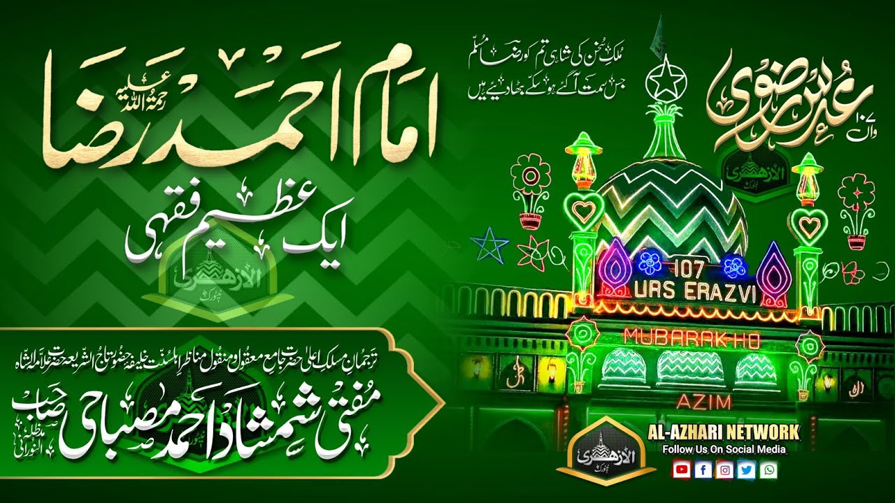 Imam Ahmad Raza Ek Azeem Faqih |BY| Mufti Shamshad Ahmed Misbahi Sahab Qibla
