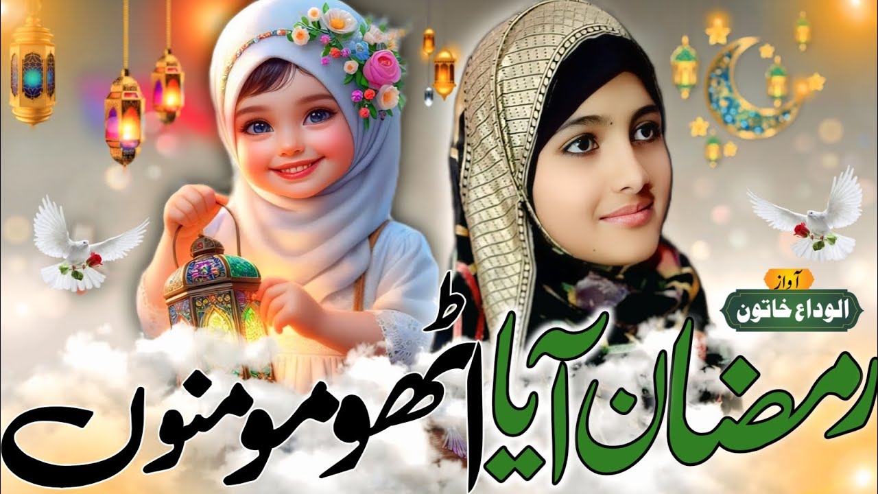 Mahe Ramzan Aaya Utho Momino | Ramzan New kalam 2025 | Ramzan Kalam by ALVIDA KHATUN
