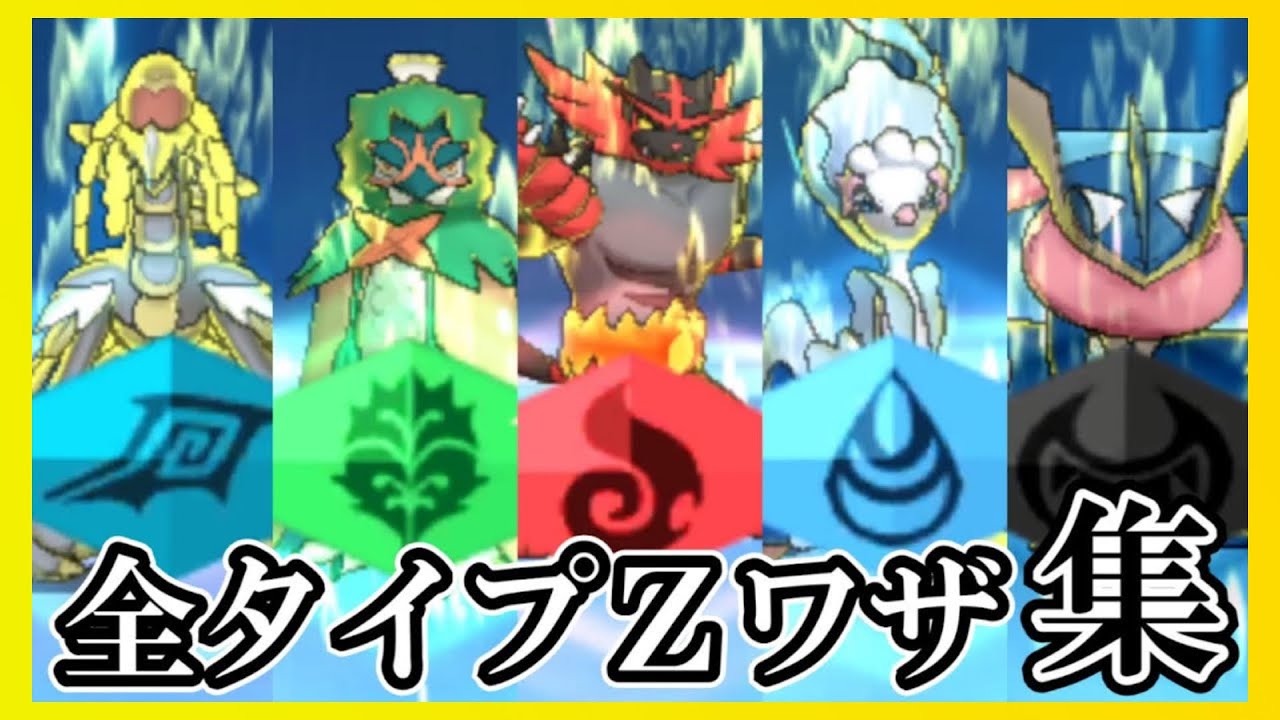 【ポケモンUSUM】全タイプＺワザシーン集(専用Ｚは除く)【Ｚワザまとめ】