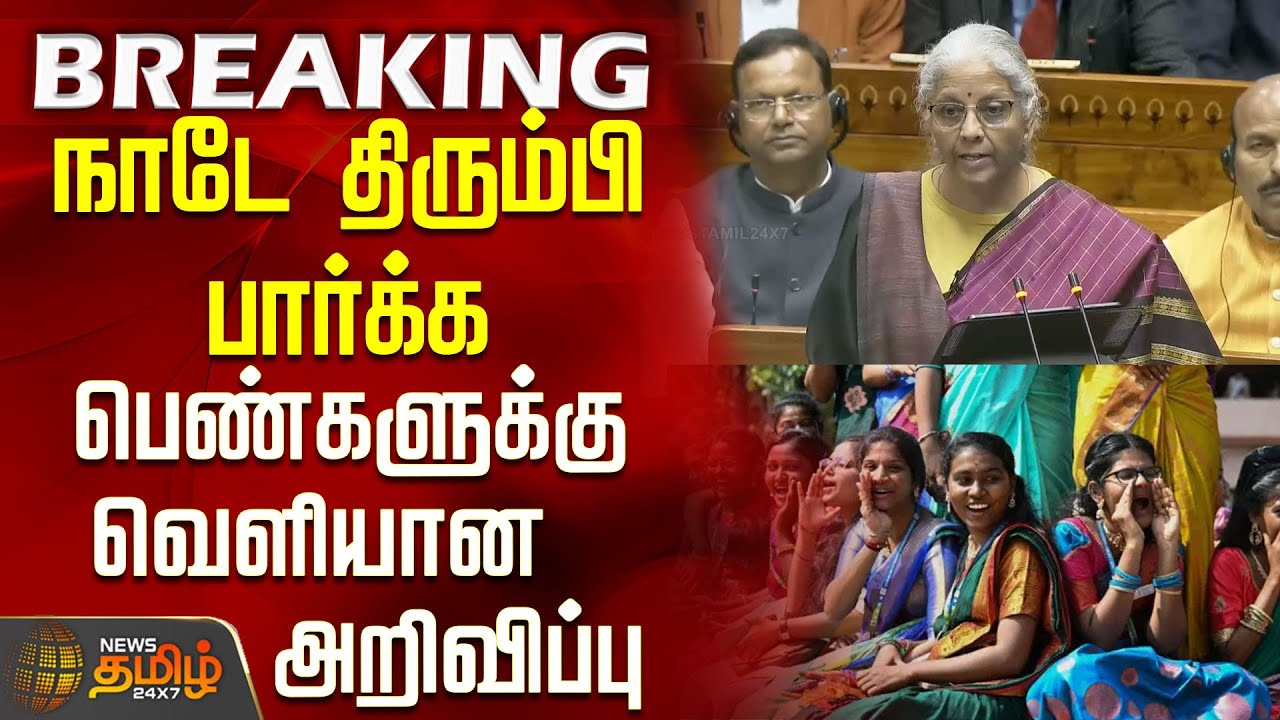 Budget 2026 | Nirmala Sitharaman Speech | நாடே திரும்பி பார்க்க பெண்களுக்கு வெளியான அறிவிப்பு