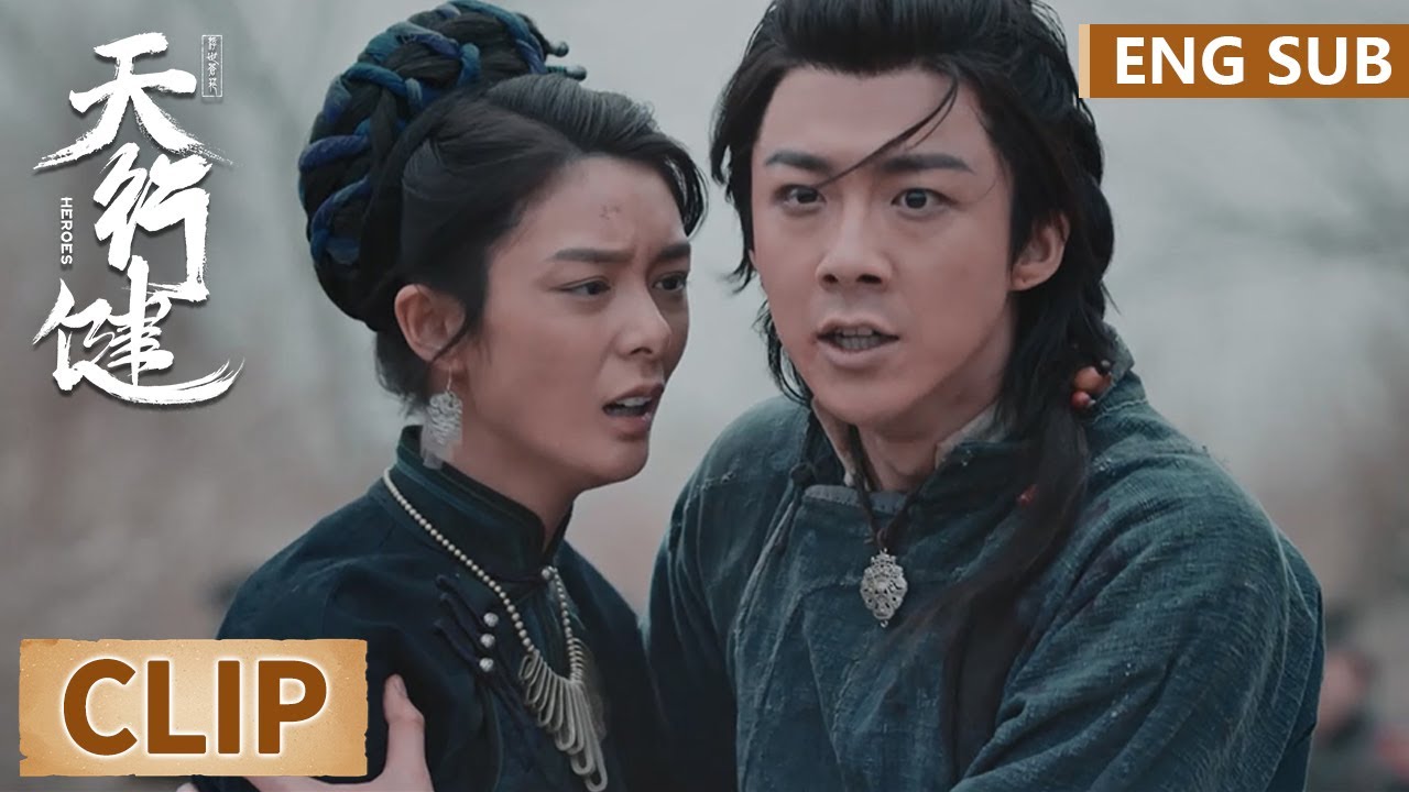 EP35 Clip 痛心！有情人打算退隐私奔，遭王地保围堵就地正法 【天行健 Heroes】
