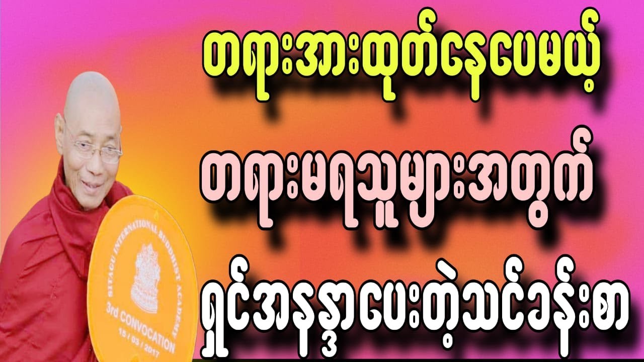 ဘုရားအားထုတ်နေပေမယ့်တရားမရသူများအတွက်ရှင်နန္ဒာပေးတဲ့သင်ခန်းစာ ပါချုပ်ဆရာတော်